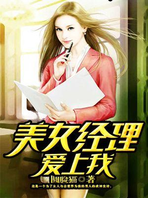 美女经理爱上我 圆脸猫