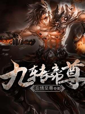 九转帝尊境