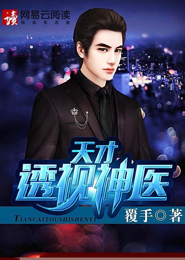 天才透视神医之王升