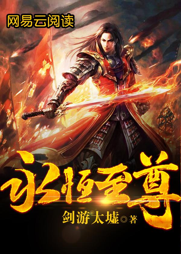 永恒至尊全集完整版