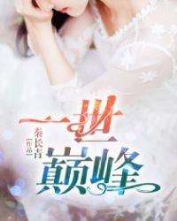 一世巅峰短剧合集