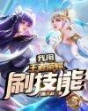 主角叫韩墨的王者荣耀