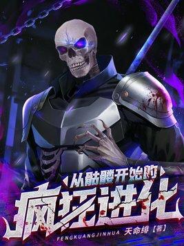 从骷髅开始进化张宇