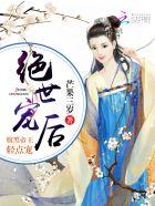 绝世娇妃腹黑王爷任性妻