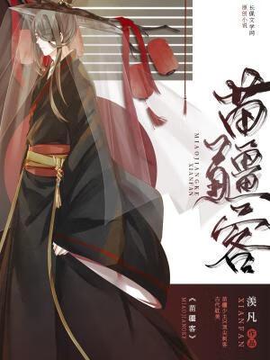 苗疆客长佩文学