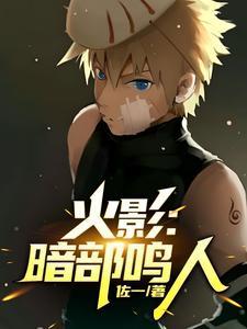 漩涡鸣人进入暗部