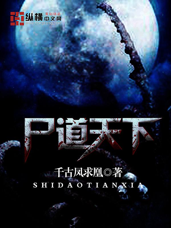 尸行天下全集
