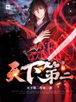 天下第二by