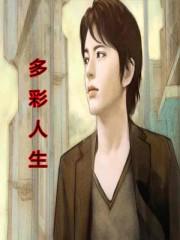 多彩人生四年级下册课件
