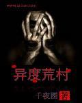 异度荒村女主是谁