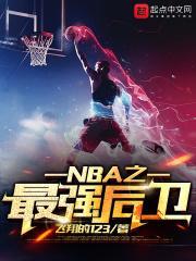 nba之第一后卫免费