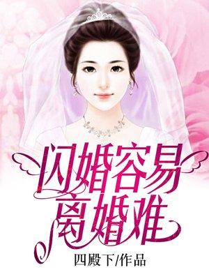 闪婚闪离很丢人吗