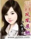 主角重生为凤凰的