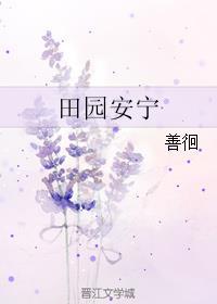 田园全集