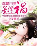 都是月亮惹的祸原唱完整版