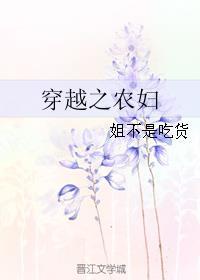 穿越农妇的