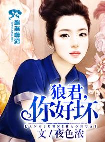 狼君个个很凶猛全文免费