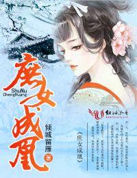 庶女成凰女主角是谁