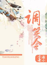 调笑令读音