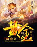 黄金矿工无敌版