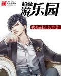 超级游乐园系统张北