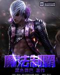 魔法霸主