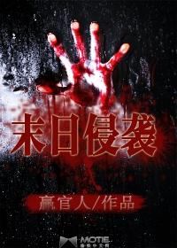 行尸走肉末日侵袭