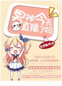 男神今天直播了吗作者时泽生花