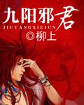 九阳邪君等级