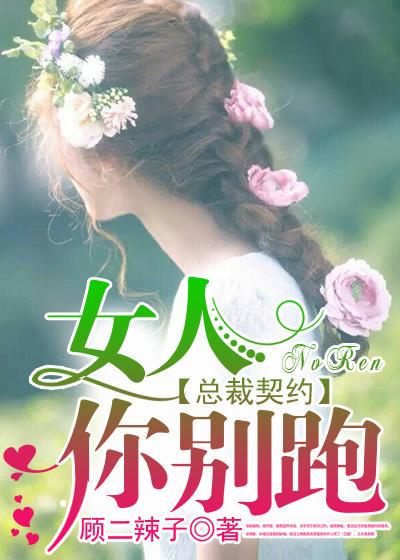 总裁女人别想逃
