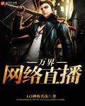 万界直播之征服万界