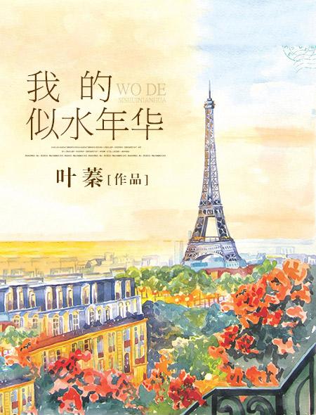 似水年华的岁月