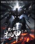 最厉害的机甲是哪个