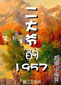 二大爷的妻子叫什么