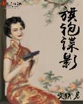 看谍战电视剧旗袍
