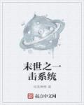 末世之一念起