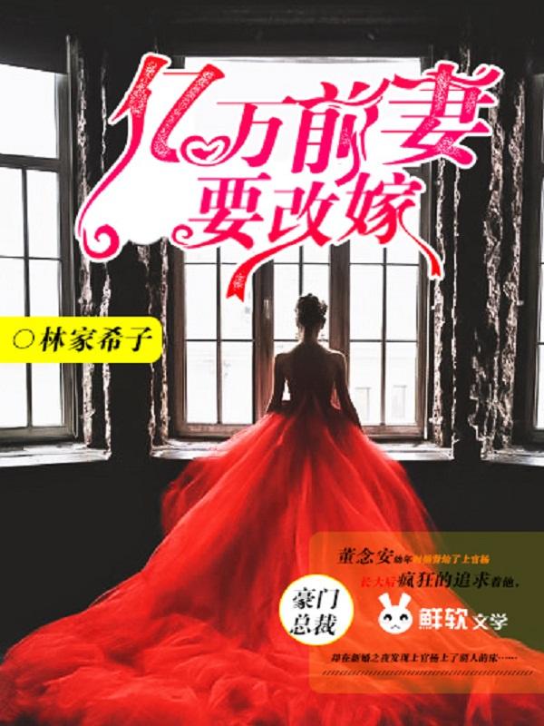 “亿万前妻又要逃全文免费阅读”