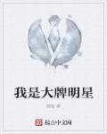我是大明星的奇葩