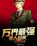 万界最强男人在哪看