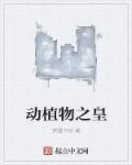 世界动物植物王国之称