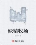精灵牧场拔作