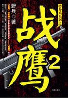 战鹰简介