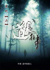 末代捉鬼人2道长往事有声免费听