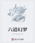 六道轮回是一场大梦
