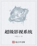 超级影视是什么意思