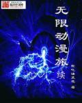动漫之无限旅行系统