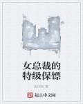 女总裁的特战保镖