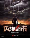 灭绝写的有哪些