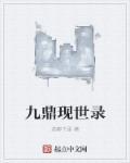 九鼎是谁