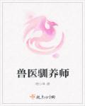 驯兽师需要什么学历